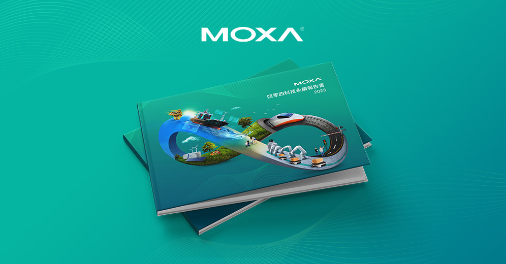 四零四科技 MOXA 2023 ESG報告書列表圖