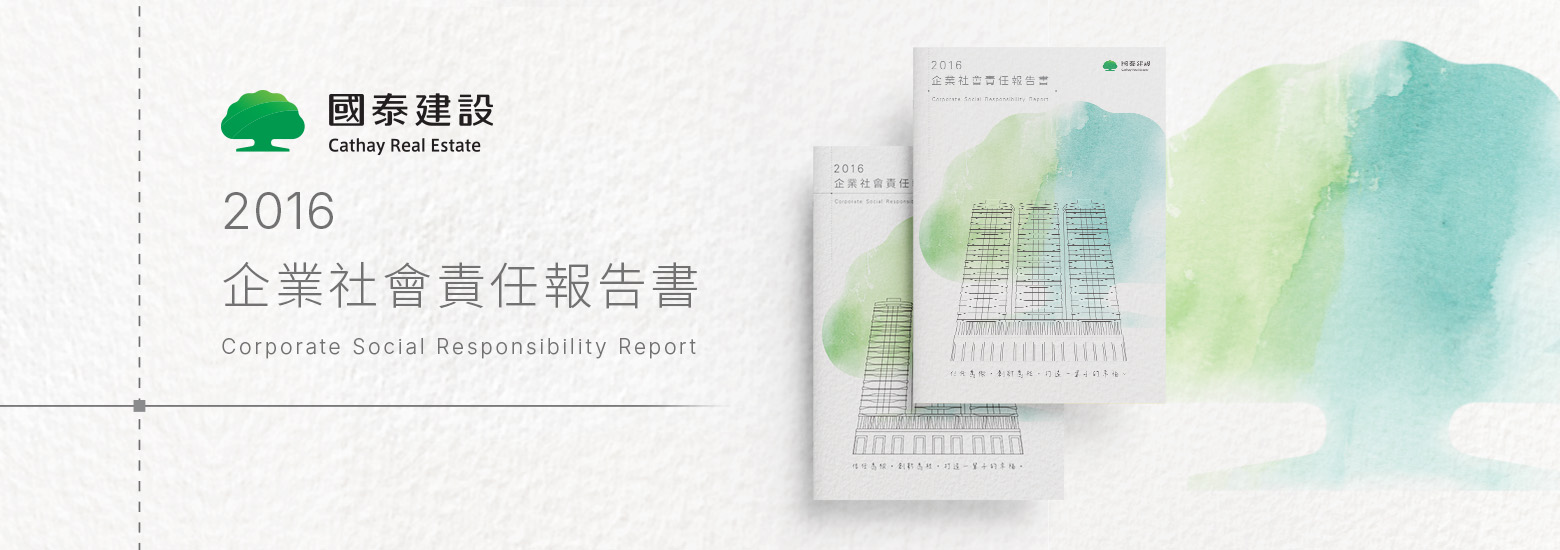 國泰建設 2016 ESG 報告書電腦版主視覺
