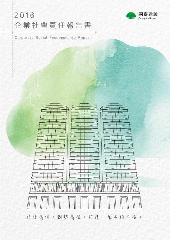 國泰建設 2016 ESG 報告書封面設計