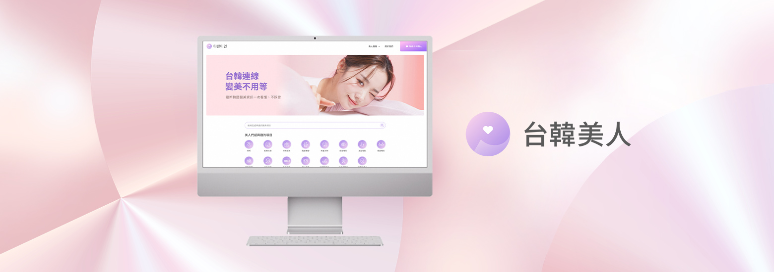 台韓美人 타한미인電腦版主視覺