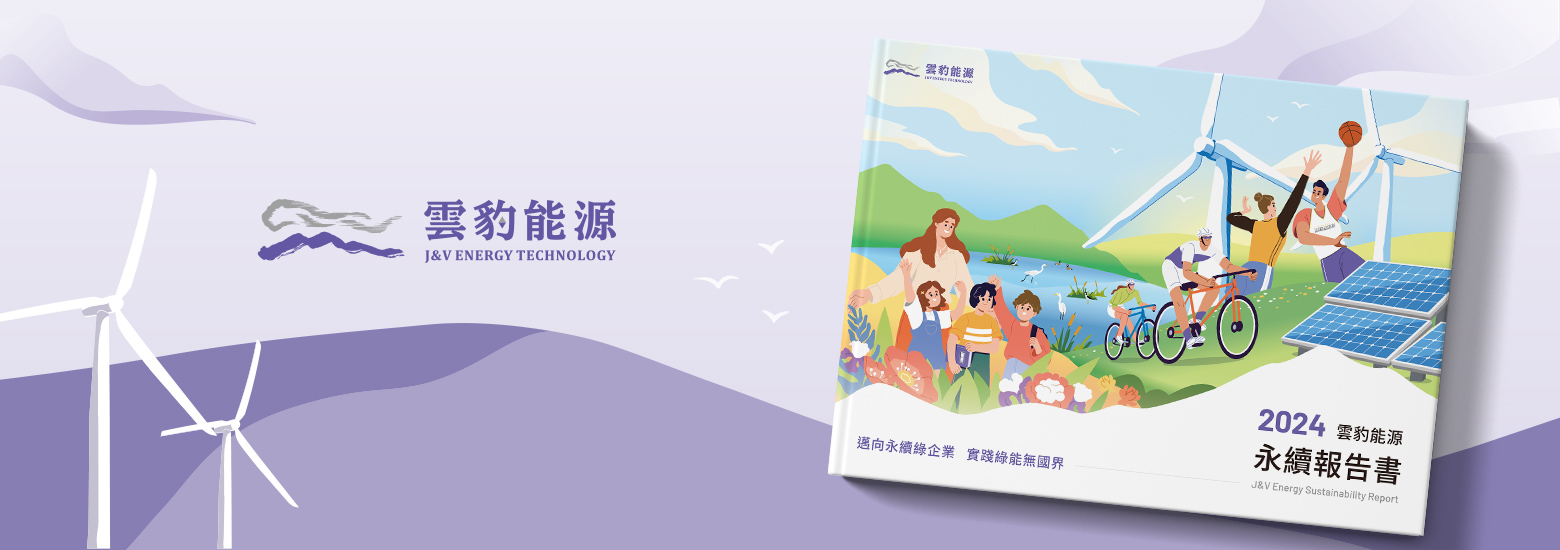雲豹能源 2024 ESG 報告書電腦版主視覺
