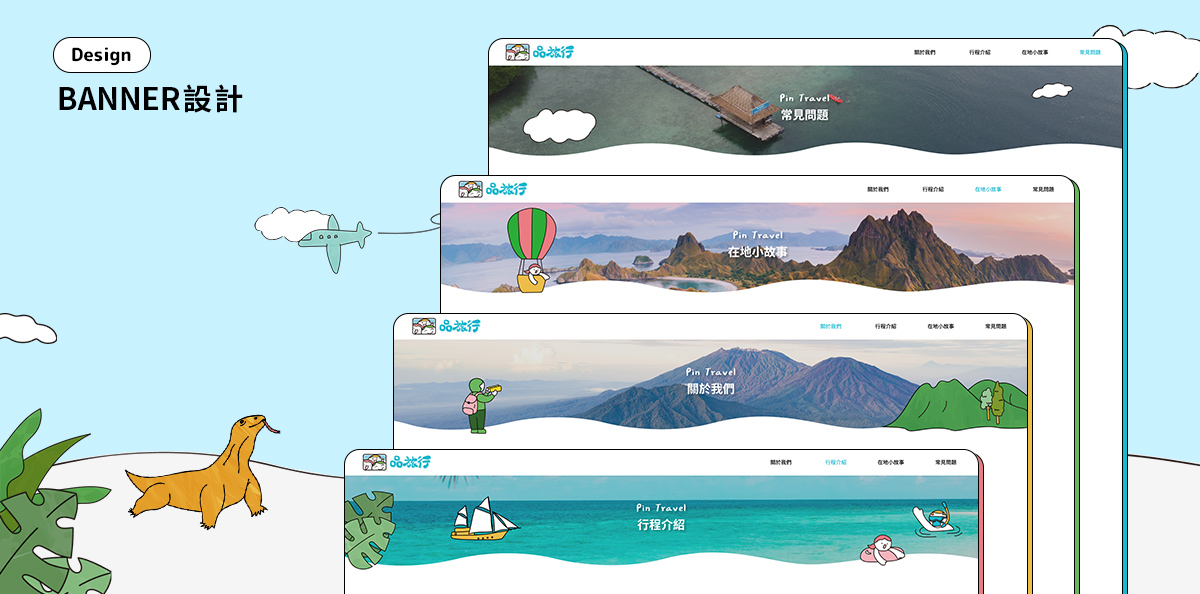 品旅行 設計優勢介紹 - Banner設計-電腦版