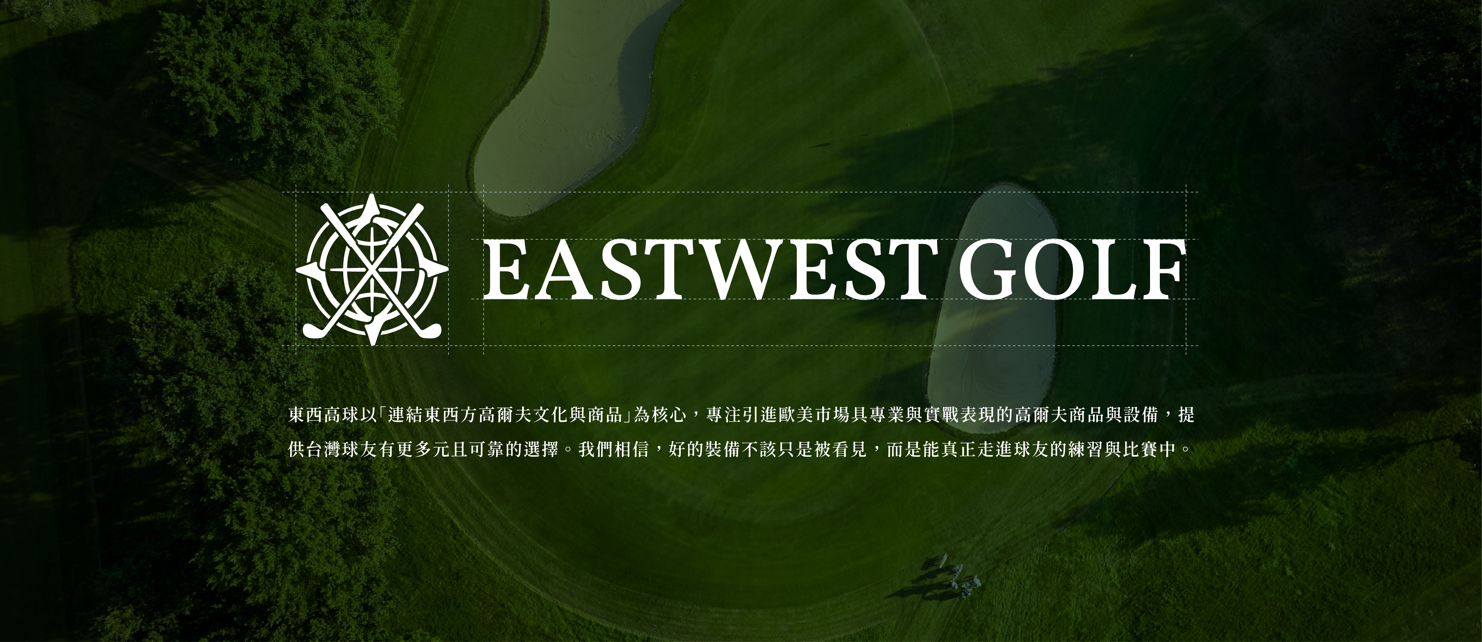 東西高球以「連結東西方高爾夫文化與商品」為核心，專注引進歐美市場具專業與實戰表現的高爾夫商品與設備，提供台灣球友有更多元且可靠的選擇。