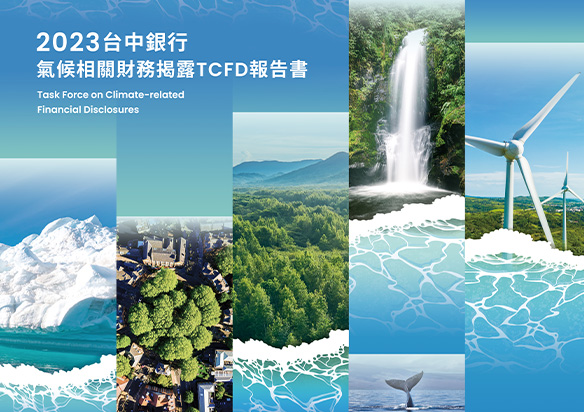台中銀行 2023 TCFD 報告書封面設計