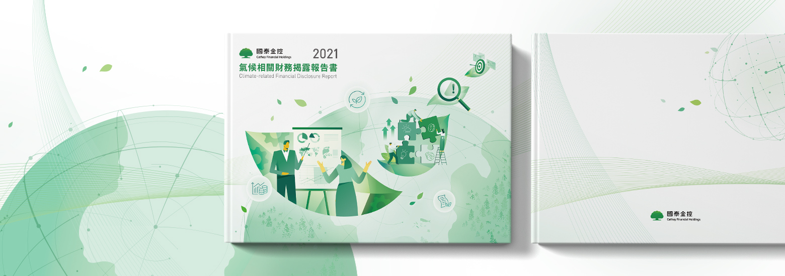 國泰金控 2021 TCFD 報告書電腦版主視覺