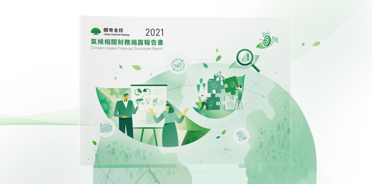 國泰金控 2021 TCFD 報告書列表圖