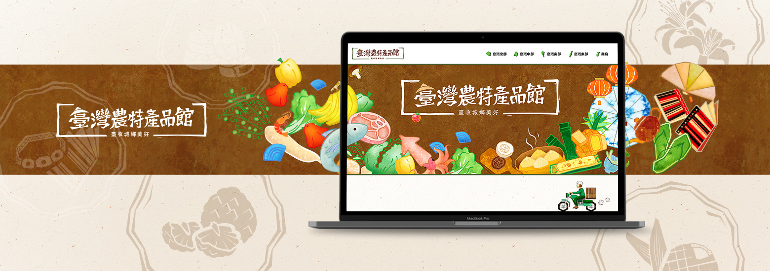 臺灣農特產品館電腦版主視覺