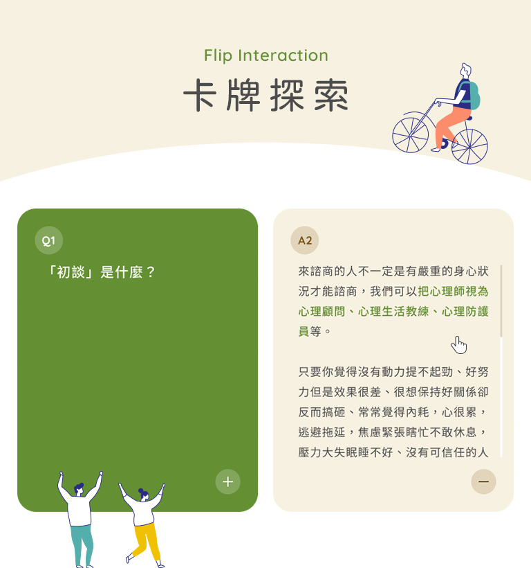 【晴嶼心理諮商所】設計優勢介紹 - 諮商疑問互動-手機板