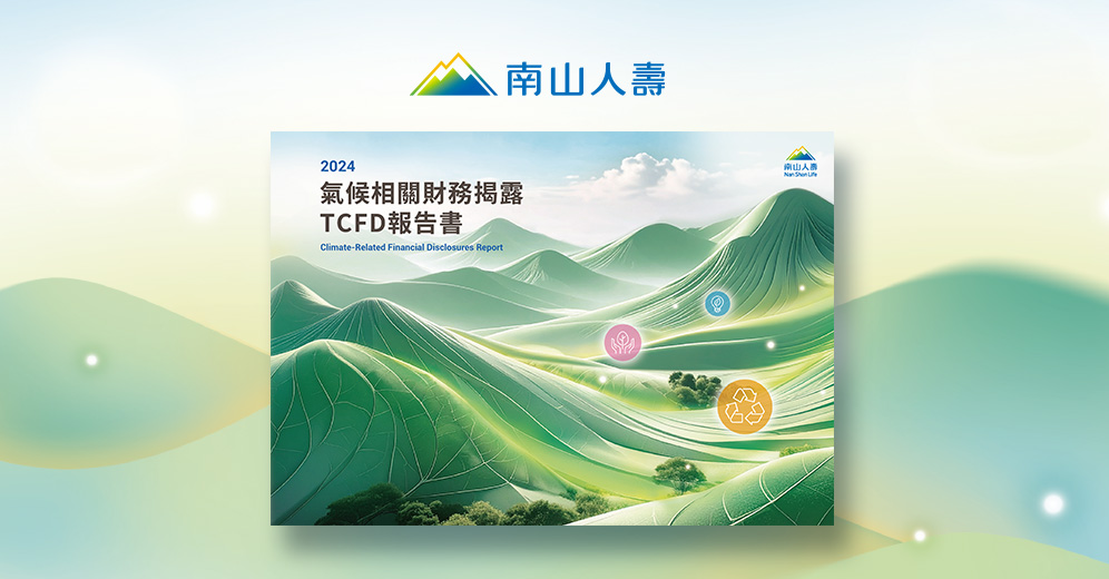 南山人壽 2024 TCFD 報告書列表圖