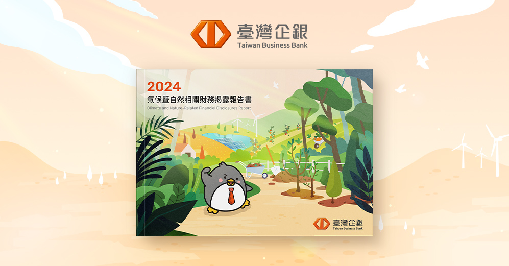 臺灣企銀 2024 TCFD 報告書列表圖