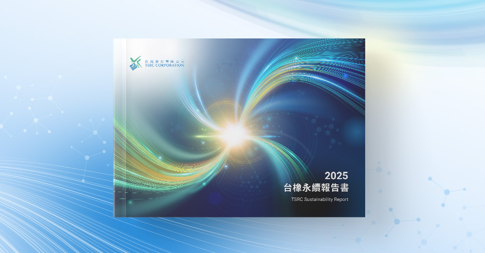 台橡 2025 ESG 報告書列表圖