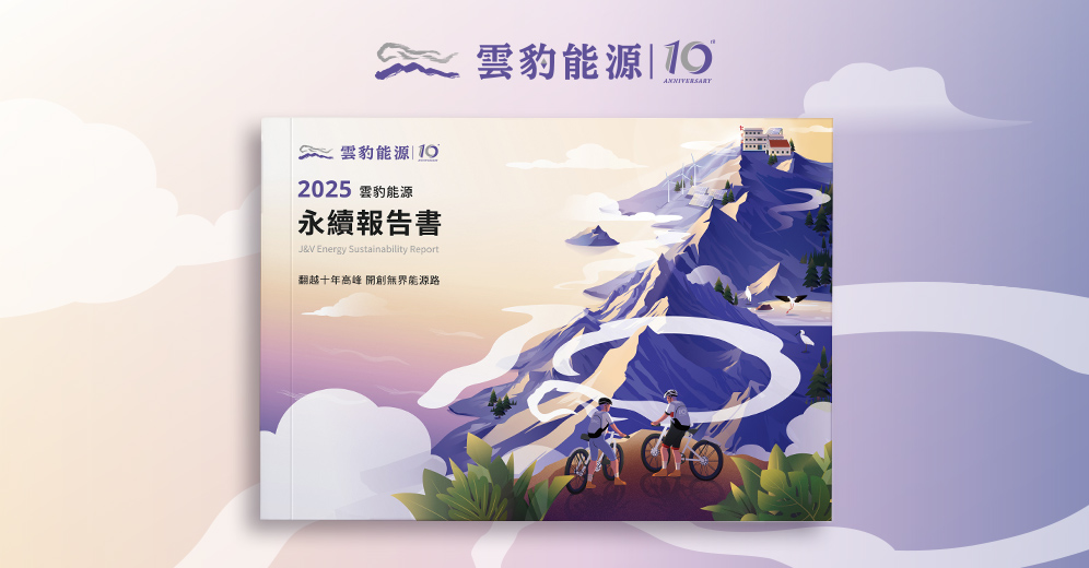 雲豹能源 2025 ESG報告書列表圖