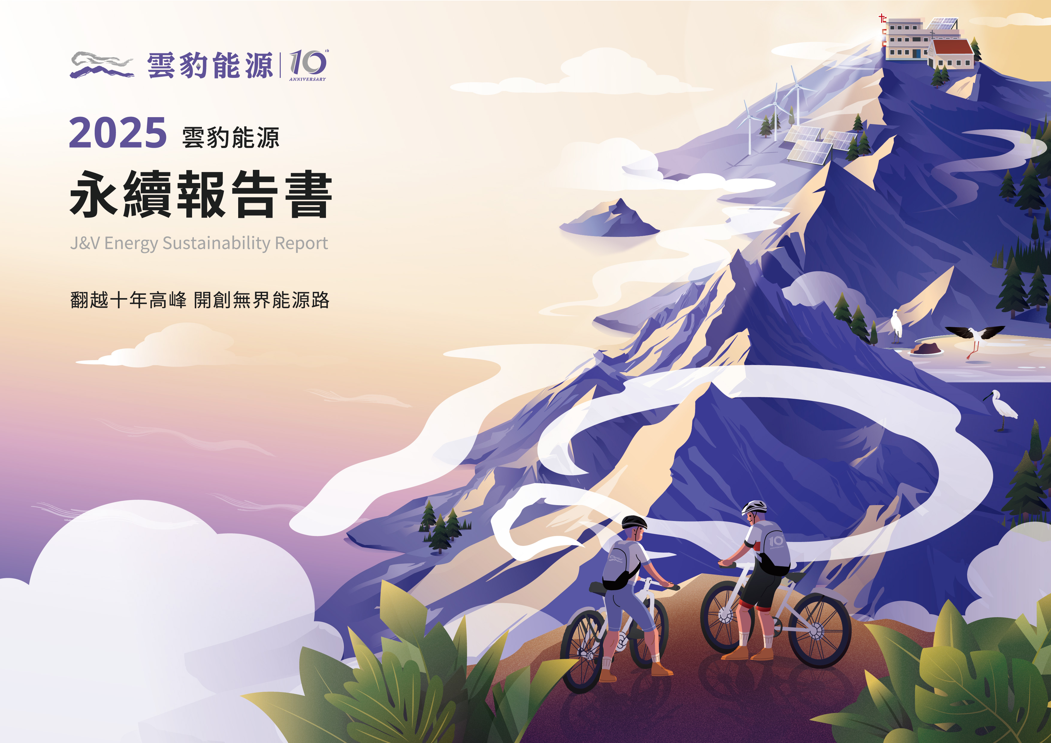 雲豹能源 2025 ESG 報告書封面設計
