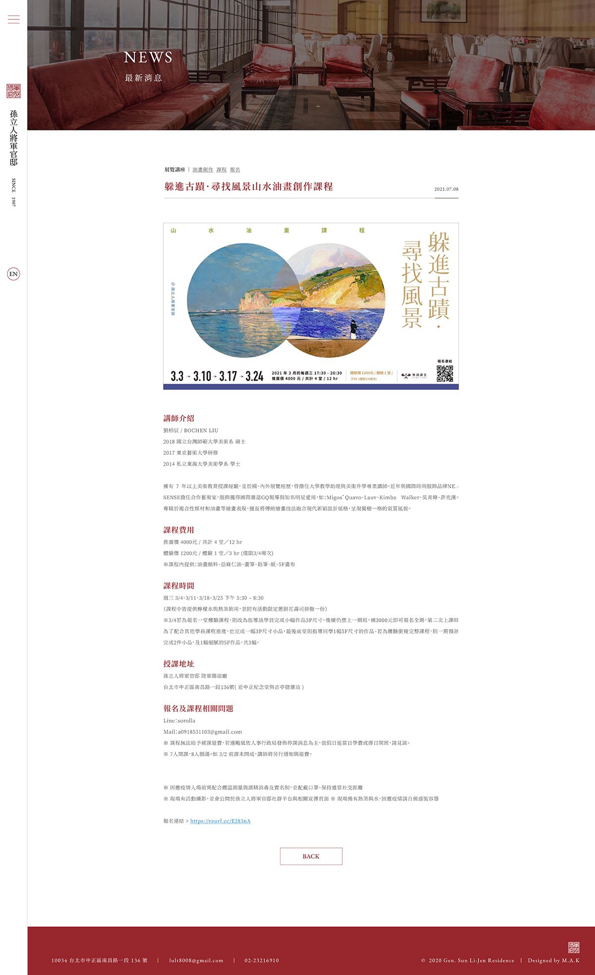 【孫立人將軍官邸】最新消息 詳細頁 介面設計