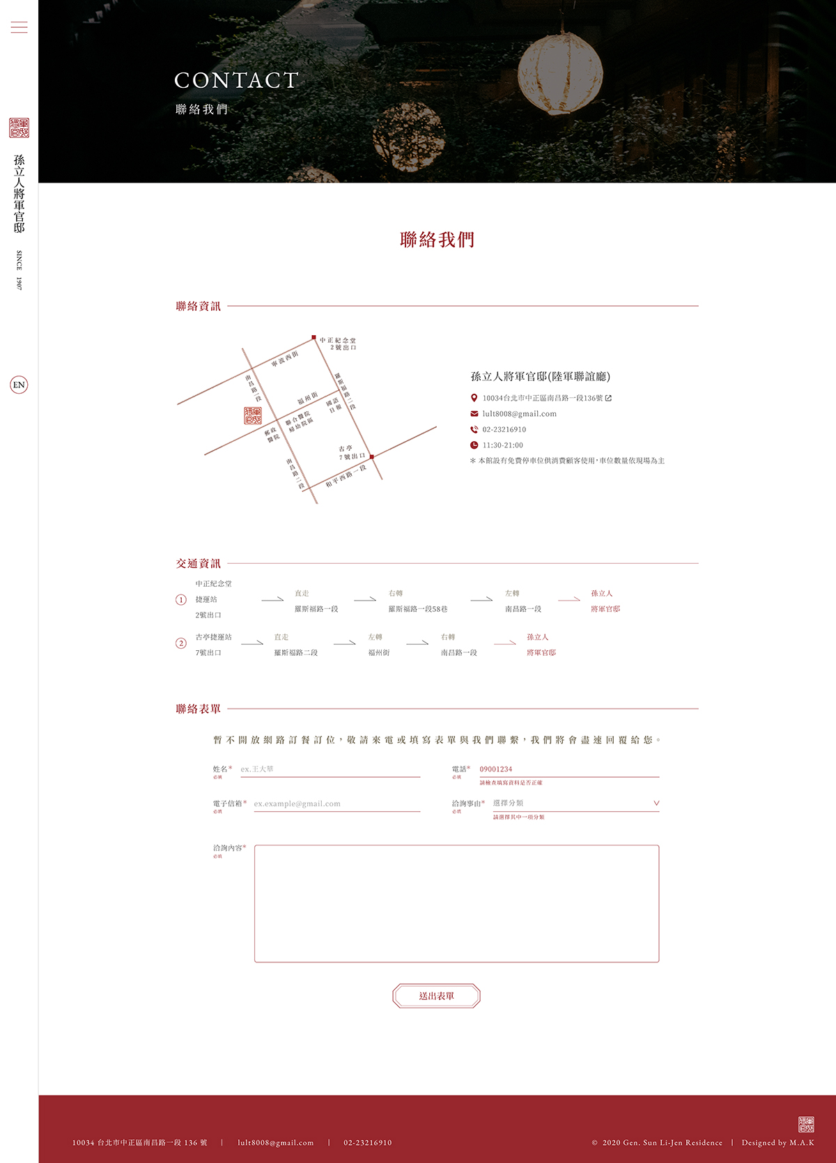 【孫立人將軍官邸】聯絡我們頁 介面設計