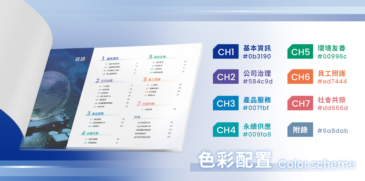 榮惠集團 2025 ESG 報告書色彩配置-電腦版