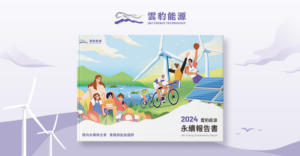 雲豹能源 2024 ESG 報告書列表圖