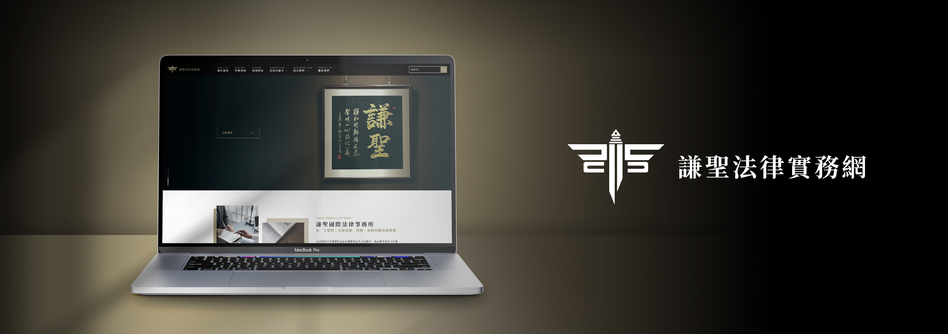 謙聖法律實務網電腦版主視覺