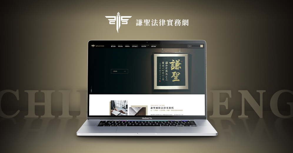 謙聖法律實務網列表圖