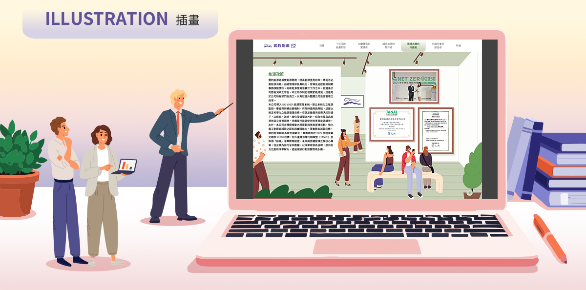 雲豹能源 2025 ESG 報告書設計優勢介紹 - 插畫設計-電腦版