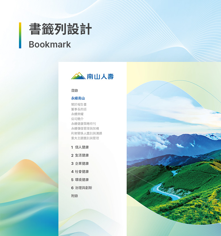 南山人壽 2025 ESG 報告書設計優勢介紹 - 書籤列設計-手機板