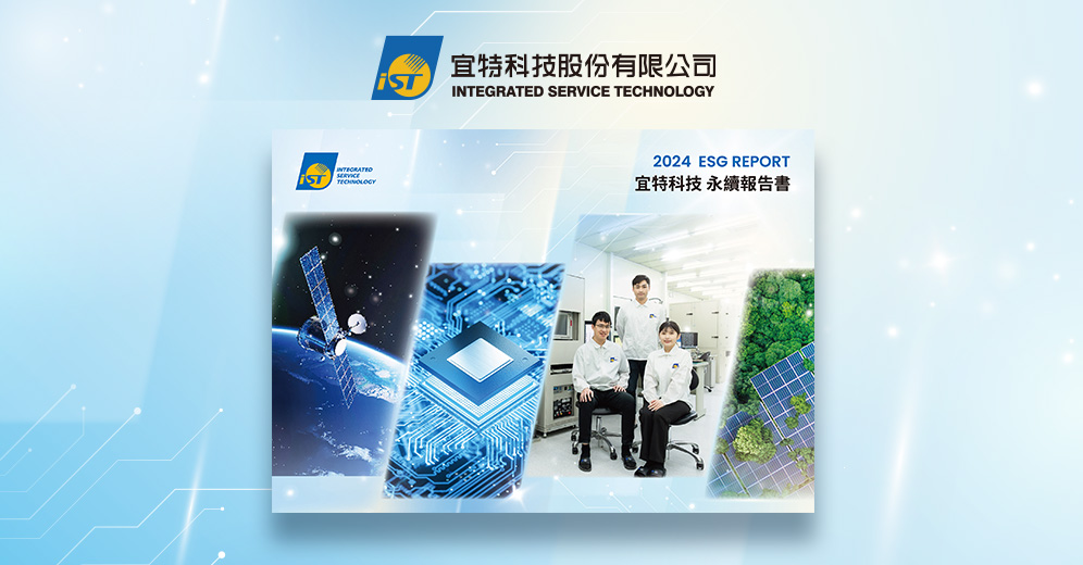 宜特科技 2024 ESG 報告書列表圖