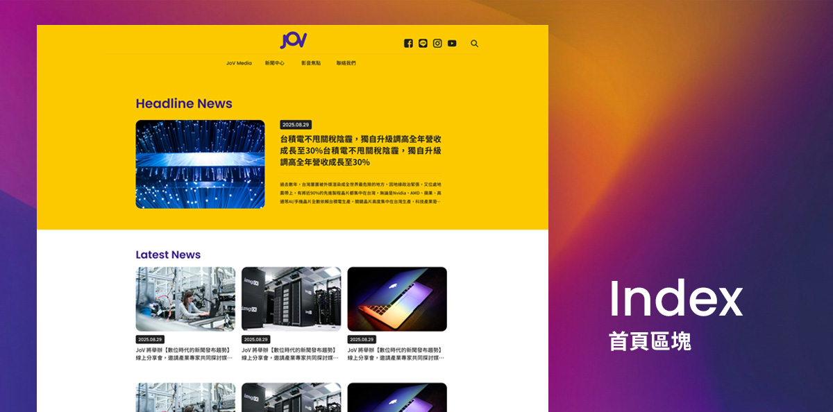 JOV 形象官網設計優勢介紹 - 首頁區塊-電腦版