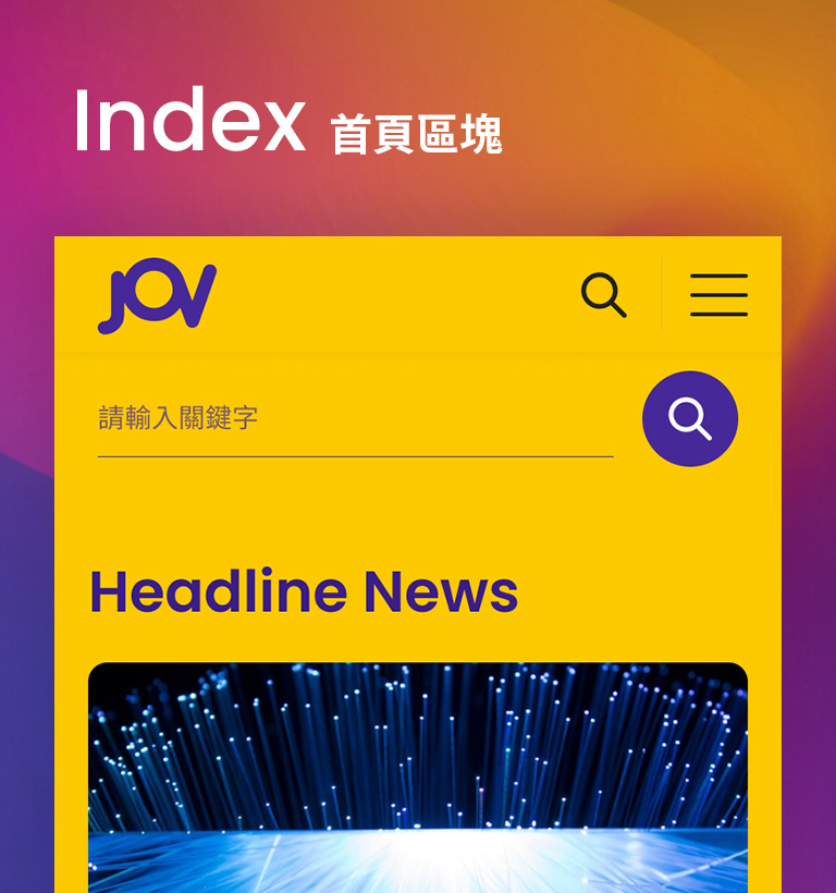 JOV 形象官網設計優勢介紹 - 首頁區塊-手機板