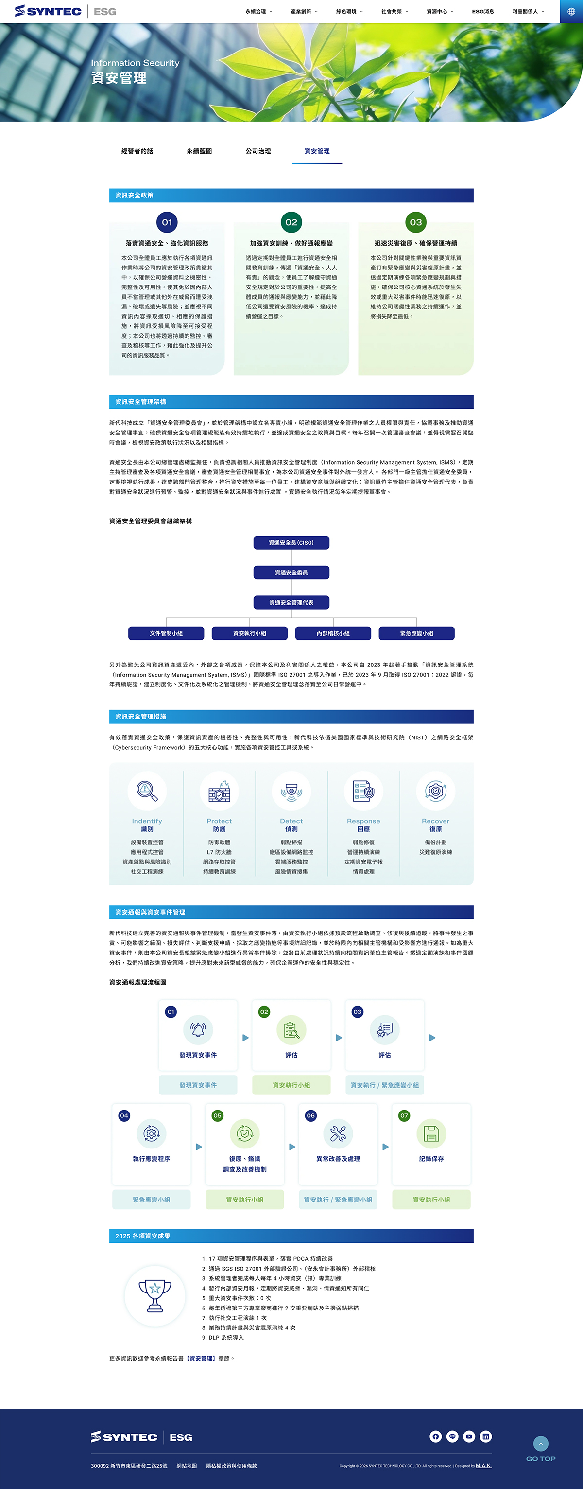 【新代科技ESG網站】資安管理頁 介面設計