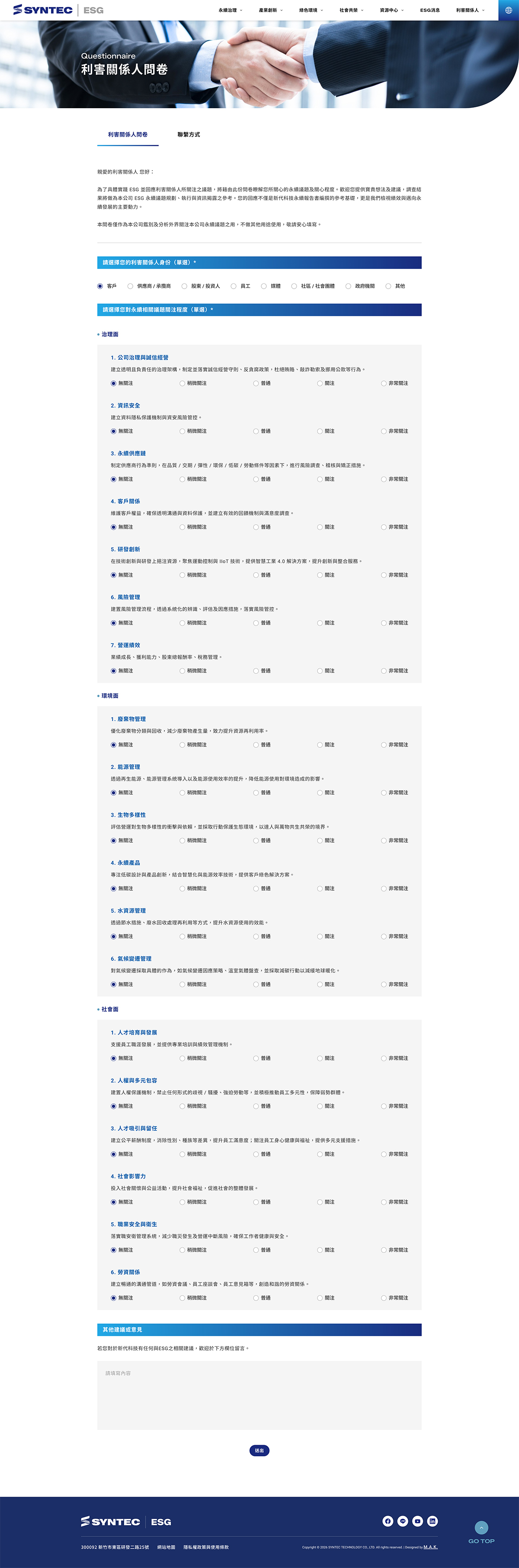 【新代科技ESG網站】利害關係人問卷頁 介面設計