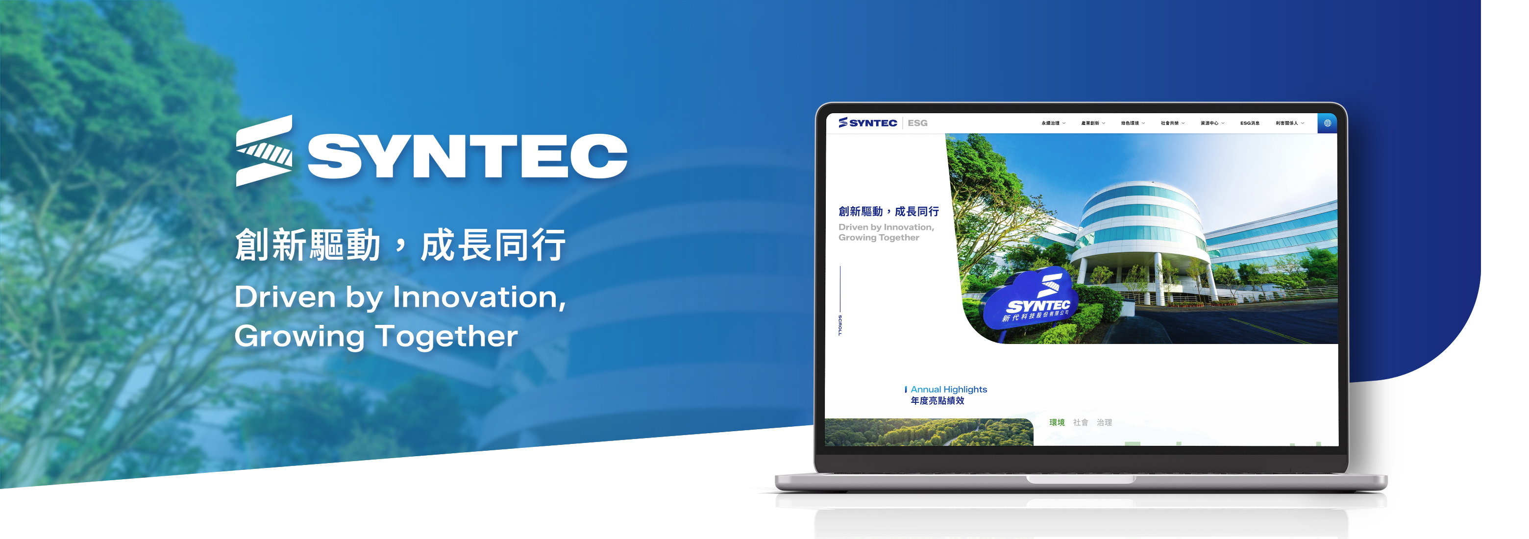 新代科技 ESG 網站電腦版主視覺