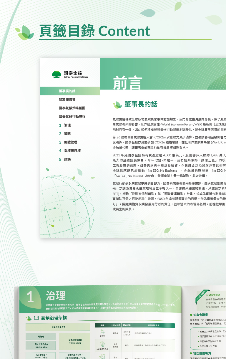 由源做視覺設計的【國泰金控 2021 TCFD 報告書】書冊設計情境圖