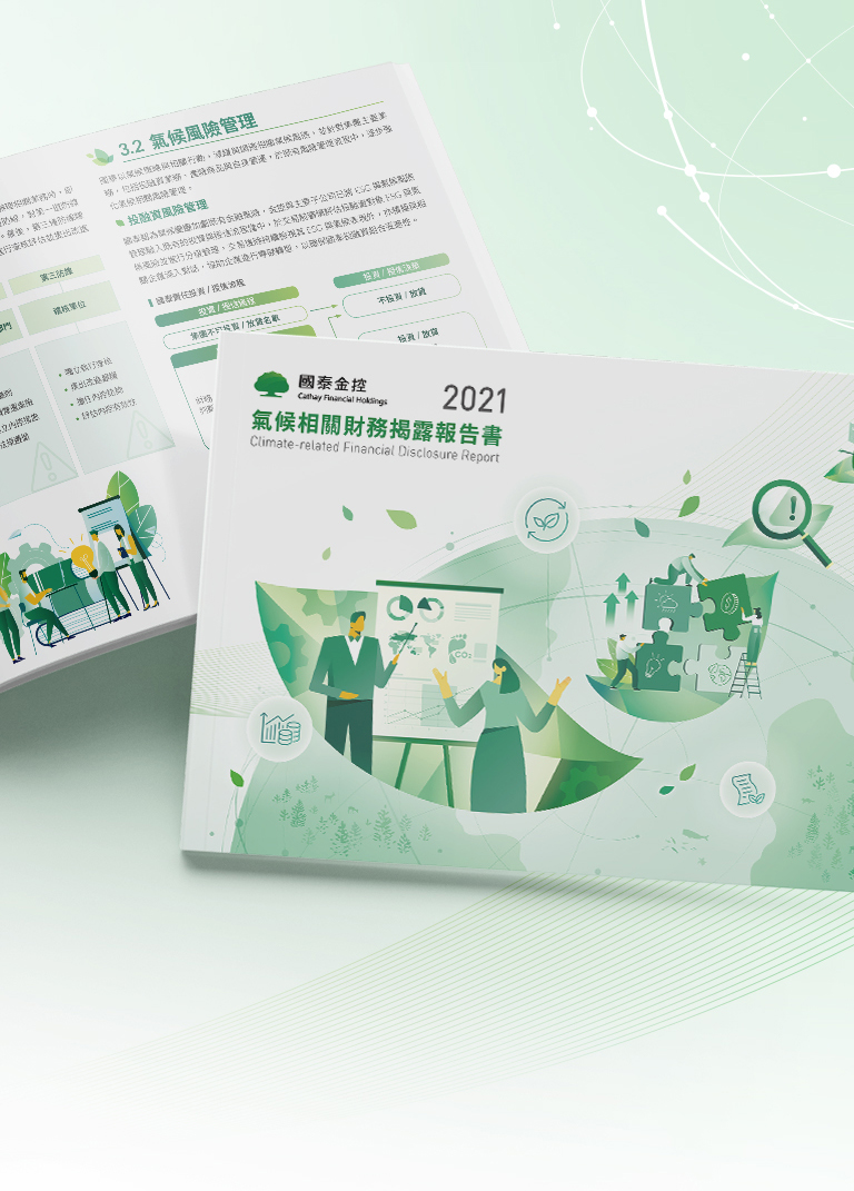 由源做視覺設計的【國泰金控 2021 TCFD 報告書】書冊設計情境圖