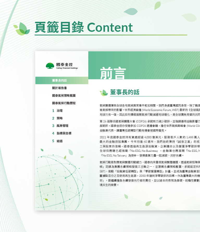 由源做視覺設計的【國泰金控 2021 TCFD 報告書】書冊設計情境圖