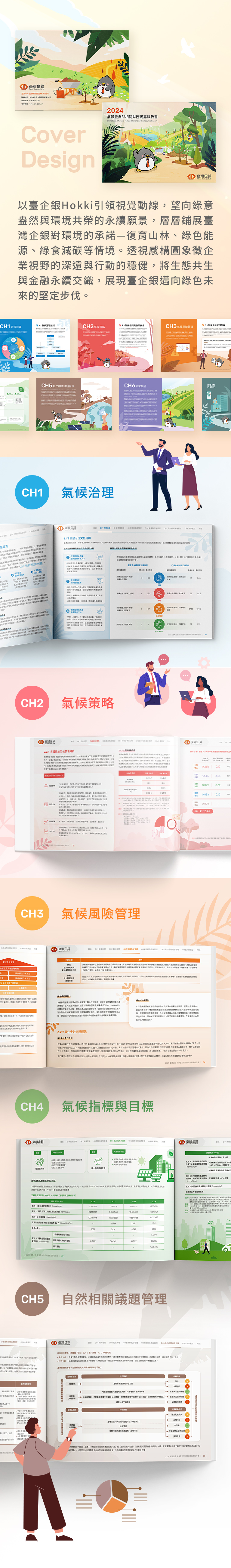 由源做視覺設計的【臺灣企銀 2024 TCFD 報告書】書冊設計情境圖