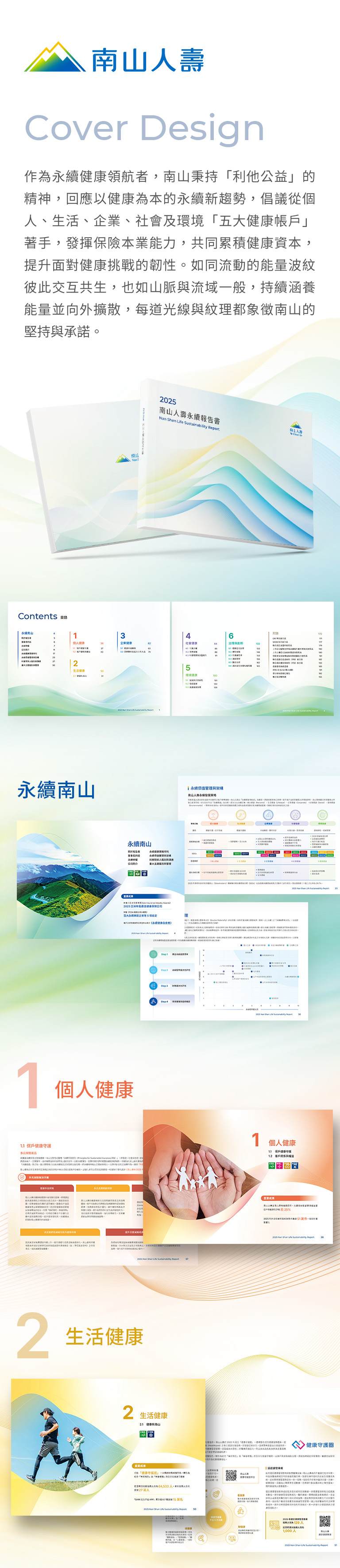 由源做視覺設計的【南山人壽 2025 ESG 報告書】書冊設計情境圖