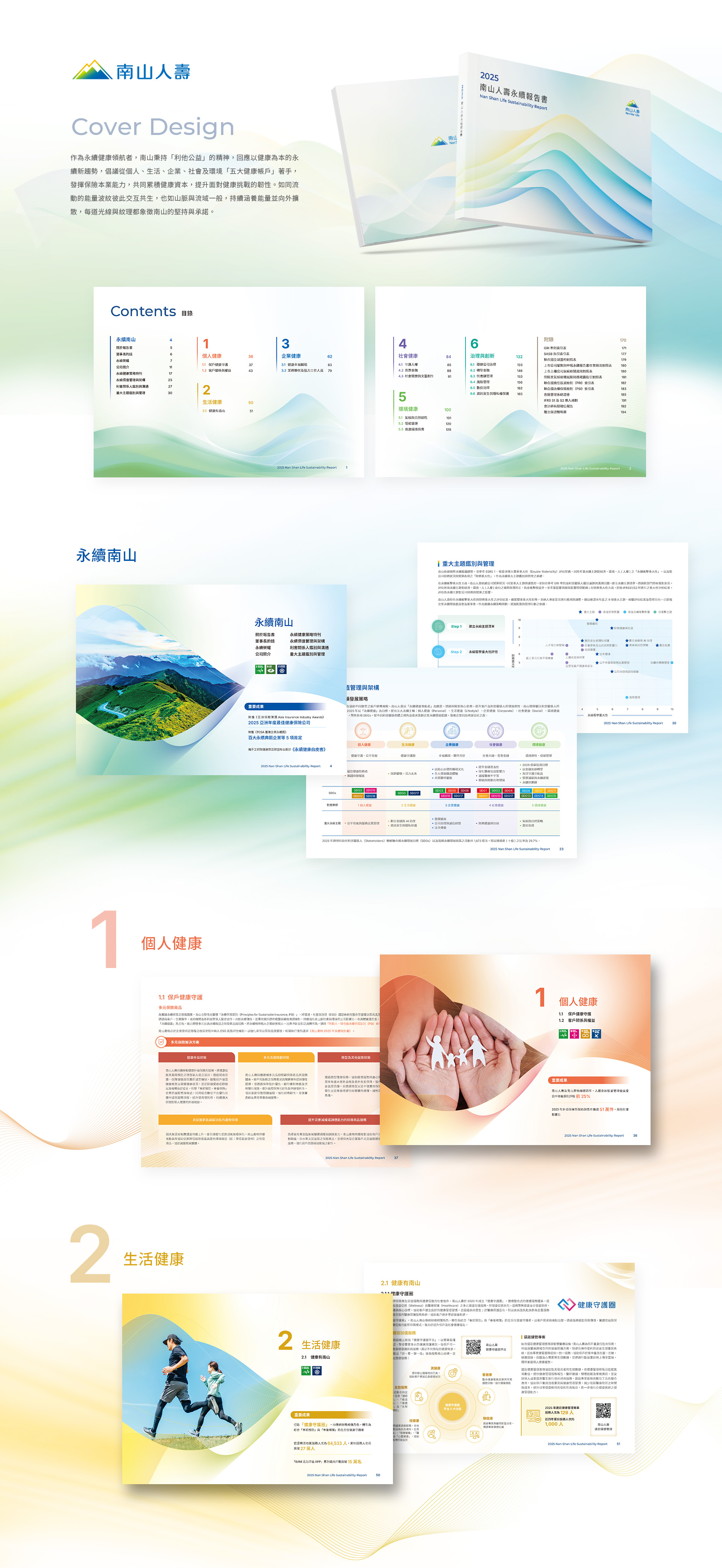 由源做視覺設計的【南山人壽 2025 ESG 報告書】書冊設計情境圖